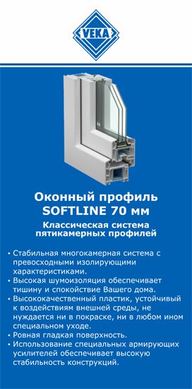 ОкнаВека-збл SOFTLINE 70