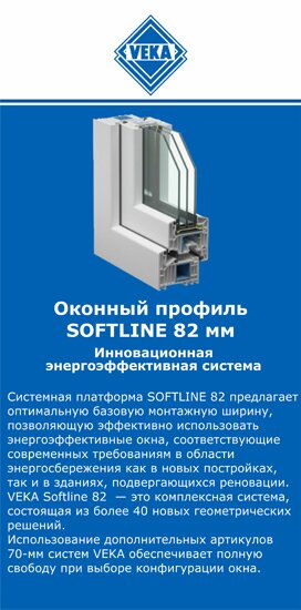 ОкнаВека-збл SOFTLINE 82